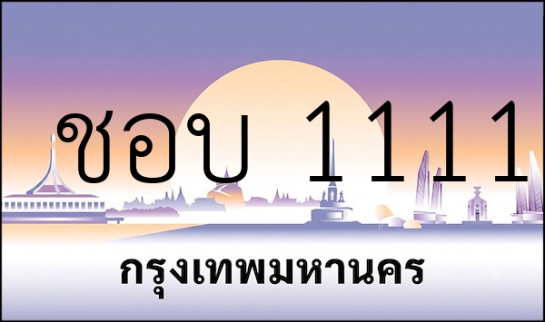 ชอบ 1111